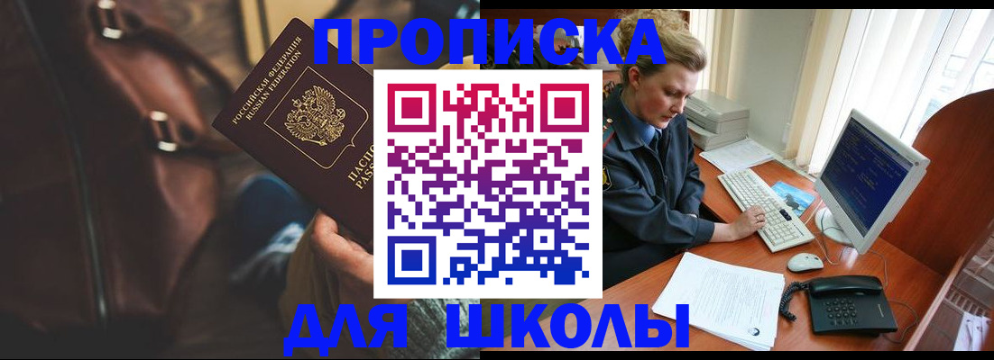 временная регистрация для школы в Жуковском